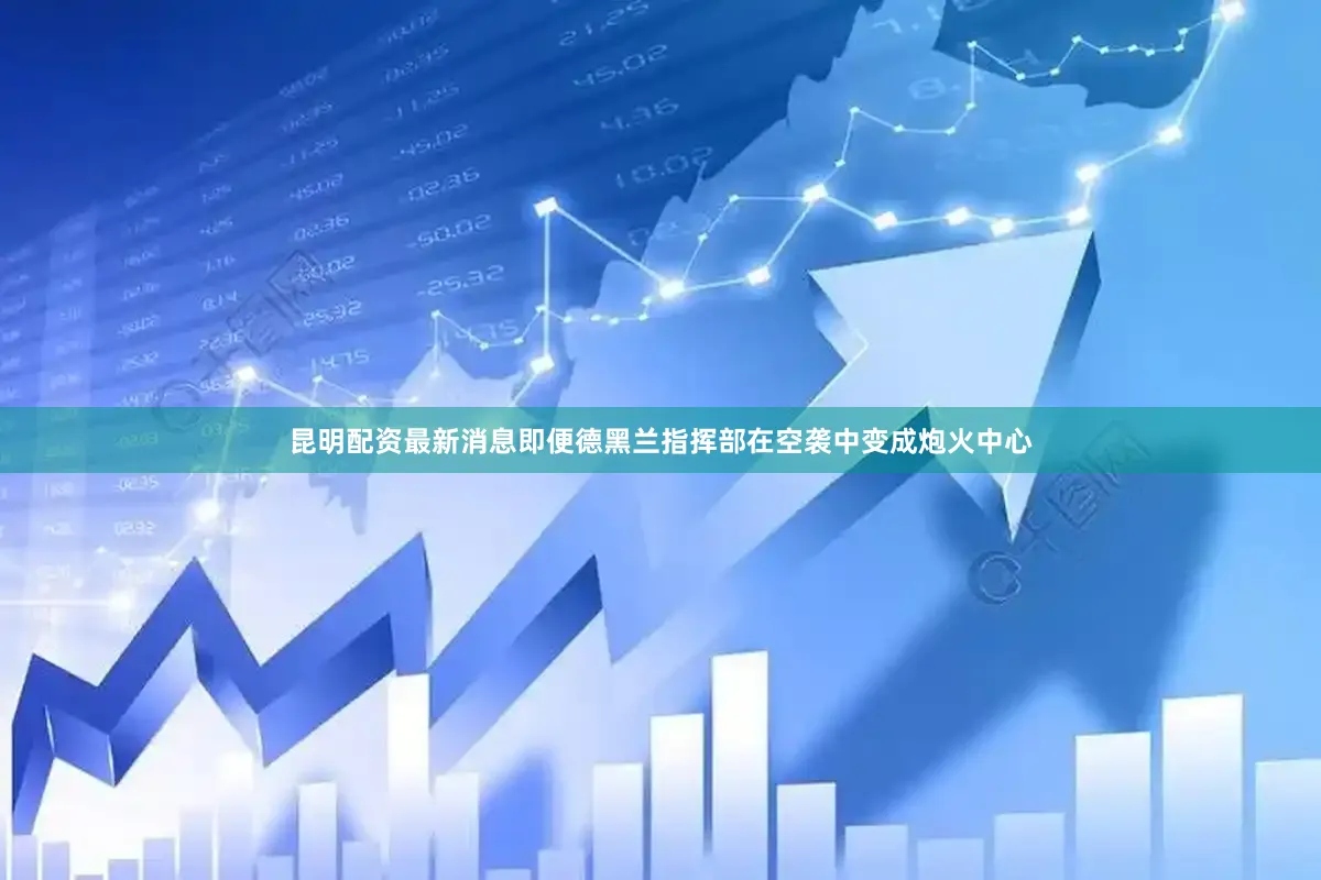 昆明配资最新消息即便德黑兰指挥部在空袭中变成炮火中心