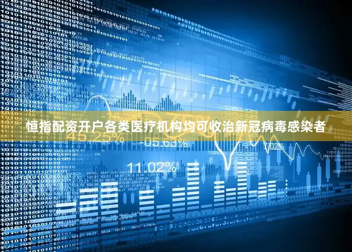 恒指配资开户各类医疗机构均可收治新冠病毒感染者