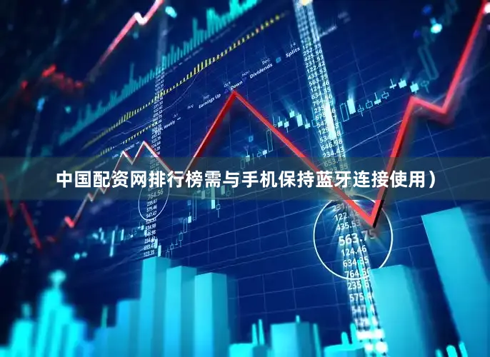 中国配资网排行榜需与手机保持蓝牙连接使用）