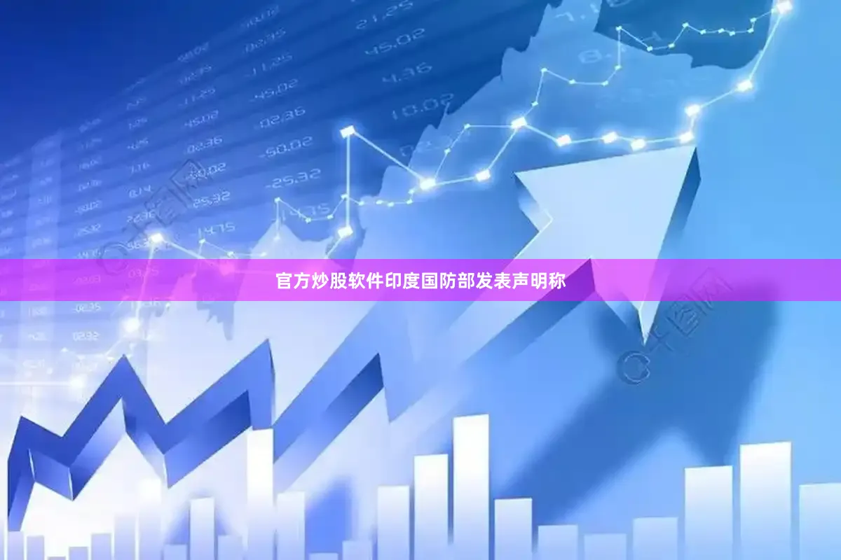 官方炒股软件印度国防部发表声明称
