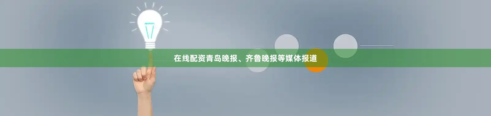 在线配资　　青岛晚报、齐鲁晚报等媒体报道