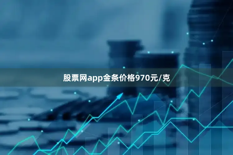 股票网app金条价格970元/克