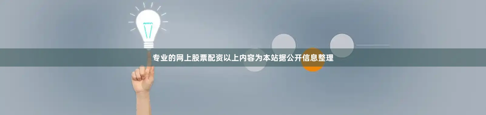 专业的网上股票配资以上内容为本站据公开信息整理