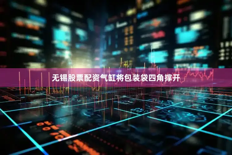 无锡股票配资气缸将包装袋四角撑开