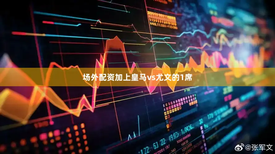 场外配资加上皇马vs尤文的1席