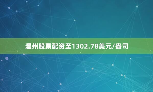 温州股票配资至1302.78美元/盎司
