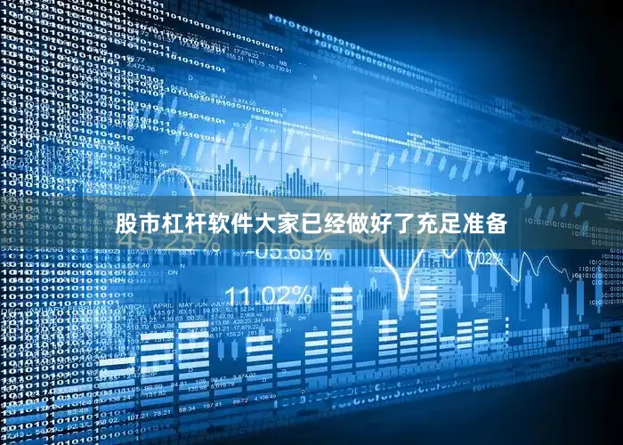 股市杠杆软件大家已经做好了充足准备