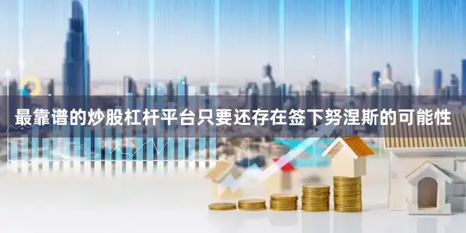 最靠谱的炒股杠杆平台只要还存在签下努涅斯的可能性