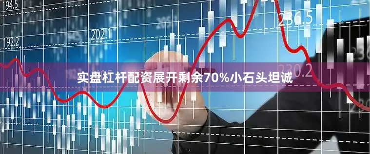 实盘杠杆配资展开剩余70%小石头坦诚