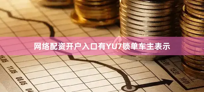 网络配资开户入口有YU7锁单车主表示