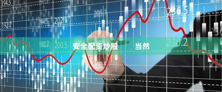 安全配资炒股        当然