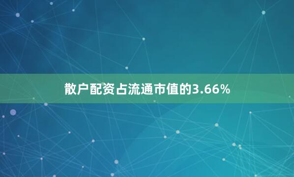 散户配资占流通市值的3.66%