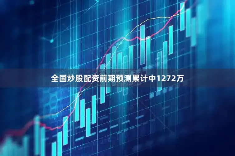 全国炒股配资前期预测累计中1272万