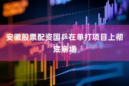 安徽股票配资国乒在单打项目上彻底崩塌