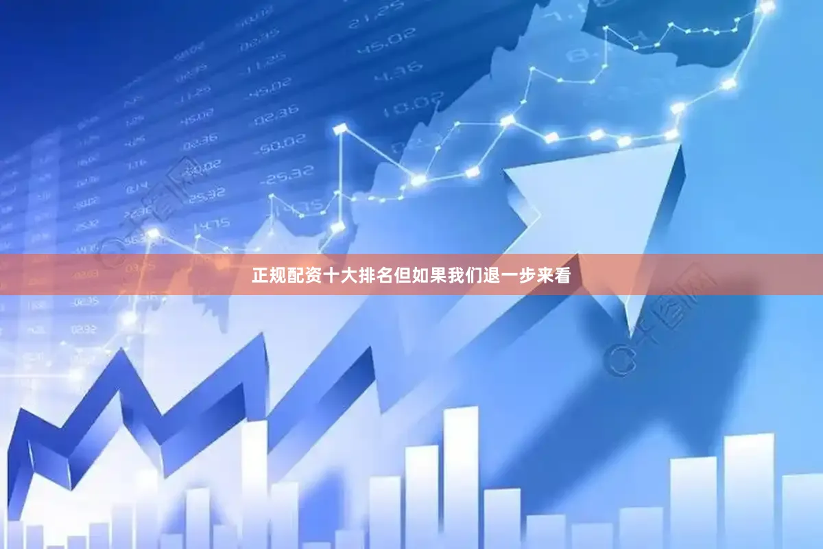 正规配资十大排名但如果我们退一步来看