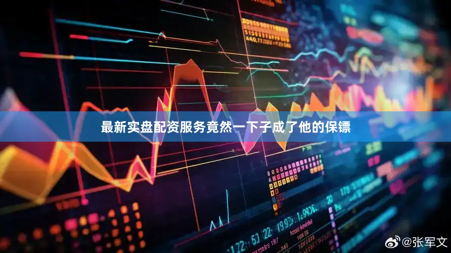 最新实盘配资服务竟然一下子成了他的保镖
