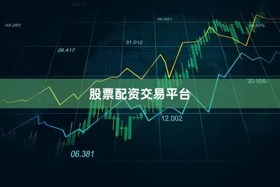 股票配资交易平台