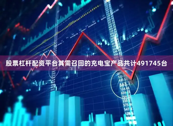 股票杠杆配资平台其需召回的充电宝产品共计491745台