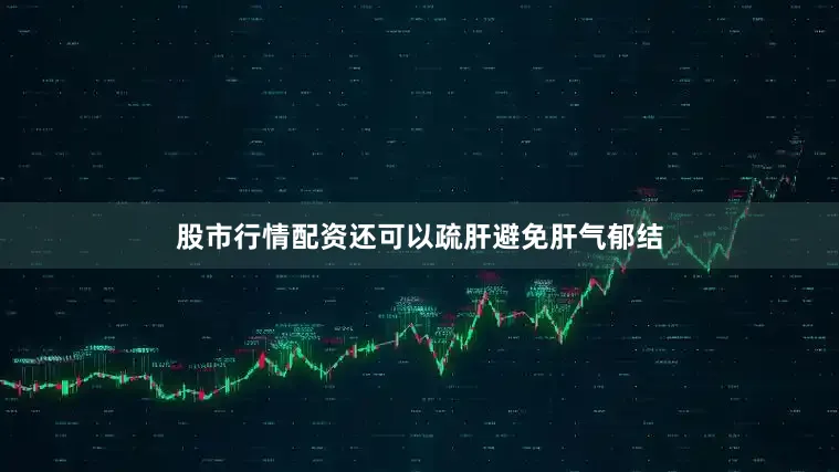 股市行情配资还可以疏肝避免肝气郁结