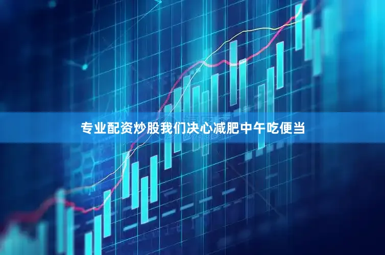专业配资炒股我们决心减肥中午吃便当