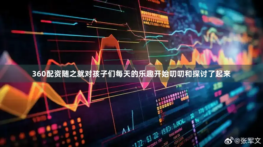 360配资随之就对孩子们每天的乐趣开始叨叨和探讨了起来