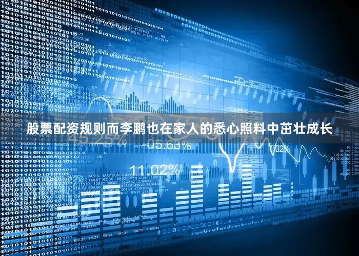 股票配资规则而李鹏也在家人的悉心照料中茁壮成长
