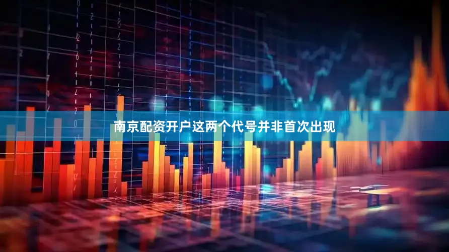南京配资开户这两个代号并非首次出现
