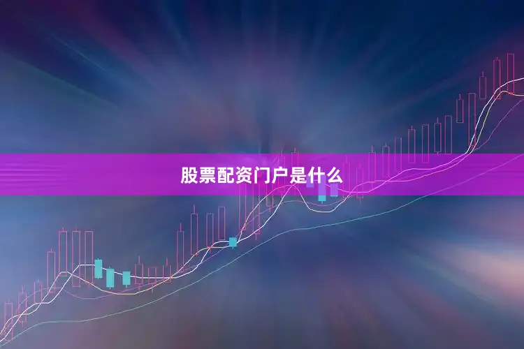 股票配资门户是什么