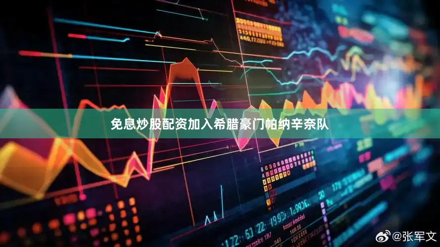 免息炒股配资加入希腊豪门帕纳辛奈队