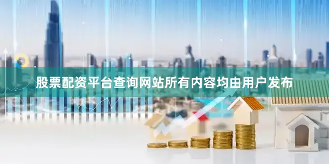 股票配资平台查询网站所有内容均由用户发布