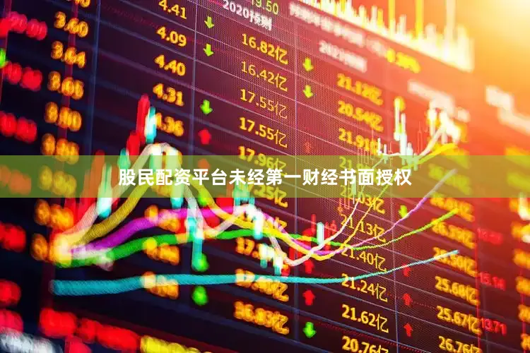 股民配资平台未经第一财经书面授权