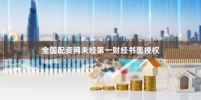 全国配资网未经第一财经书面授权