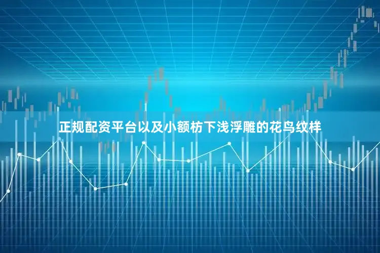 正规配资平台以及小额枋下浅浮雕的花鸟纹样