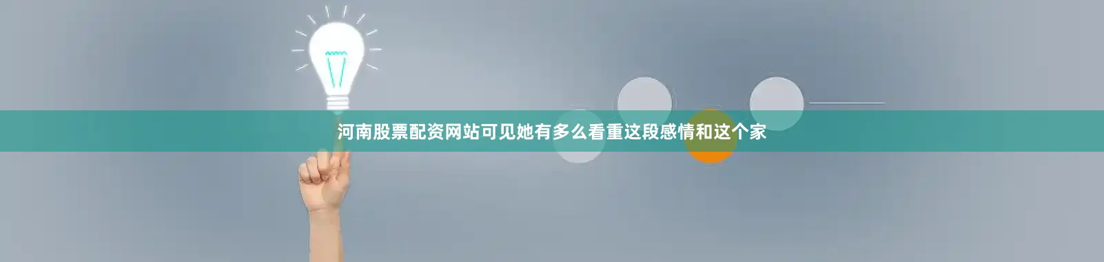 河南股票配资网站可见她有多么看重这段感情和这个家