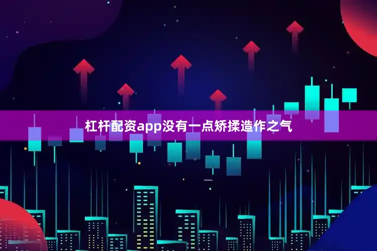 杠杆配资app没有一点矫揉造作之气