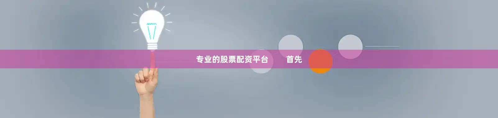 专业的股票配资平台        首先