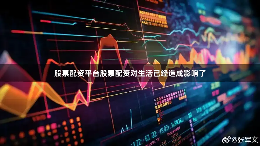 股票配资平台股票配资对生活已经造成影响了