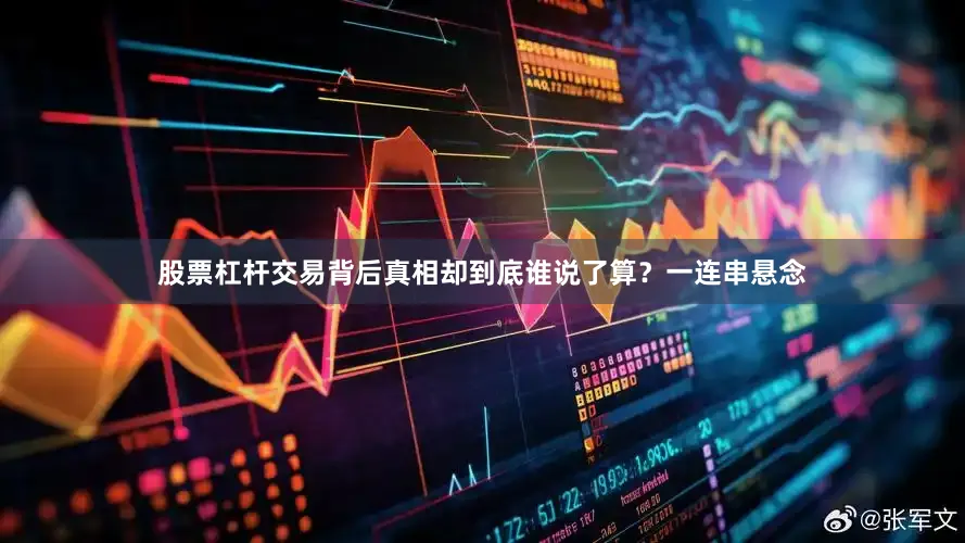 股票杠杆交易背后真相却到底谁说了算？一连串悬念