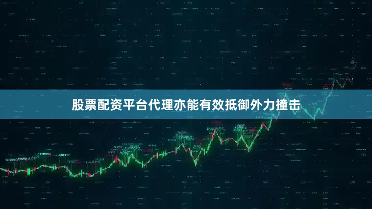 股票配资平台代理亦能有效抵御外力撞击