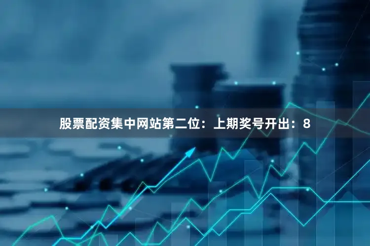 股票配资集中网站　　第二位：上期奖号开出：8