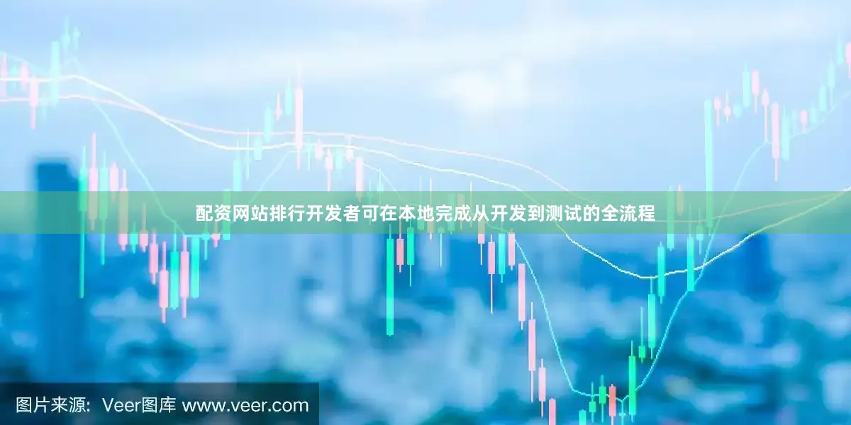 配资网站排行开发者可在本地完成从开发到测试的全流程