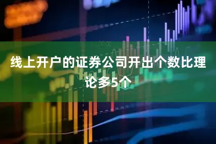 线上开户的证券公司开出个数比理论多5个